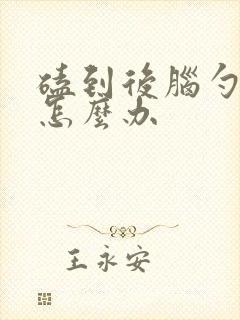 磕到后脑勺头晕怎么办封面