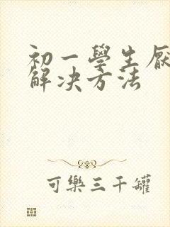 初一学生厌学的解决方法