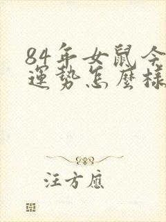 84年女鼠今年运势怎么样