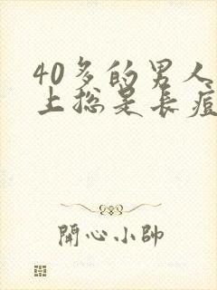 40多的男人脸上总是长痘痘的原因