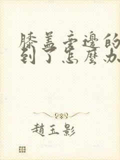 膝盖旁边的筋扭到了怎么办