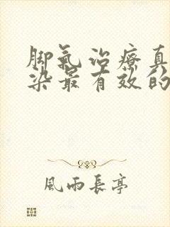 脚气治疗真菌感染最有效的药