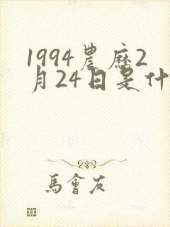 1994农历2月24日是什么命封面