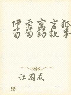 伊索寓言狐狸和葡萄的故事读后感