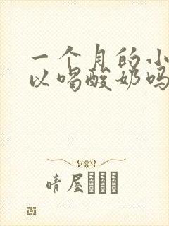 一个月的小狗可以喝酸奶吗封面