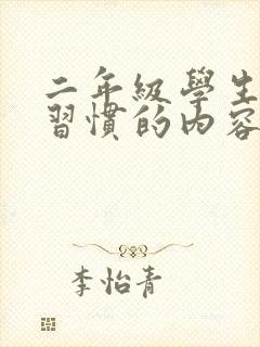 二年级学生学习习惯的内容