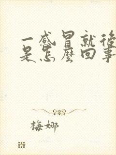 一感冒就后背疼是怎么回事