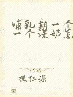 哺乳期一个奶多一个没奶怎么办