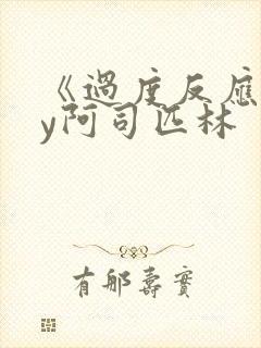 《过度反应》by阿司匹林