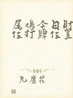 属鸡今日财神方位打牌位置