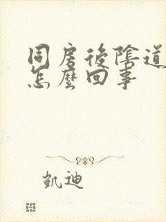 同房后阴道痛痒怎么回事