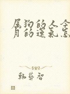 属狗的人今年每月的运气怎么样封面