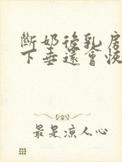 断奶后乳房干瘪下垂还会恢复吗封面