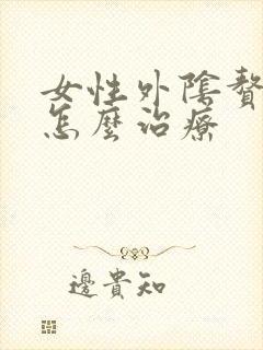 女性外阴赘生物怎么治疗