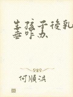 生孩子后乳房下垂咋办