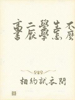 高二学生不想读书厌学怎么办封面