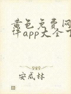 黄色免费网站软件app大全下载安装手机版封面