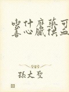 吃什么药可以改善心脏供血不足