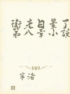 卫老日晕了淑蓉第八章小说