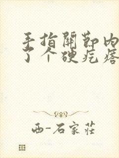 手指关节内侧长了个硬疙瘩是怎么回事