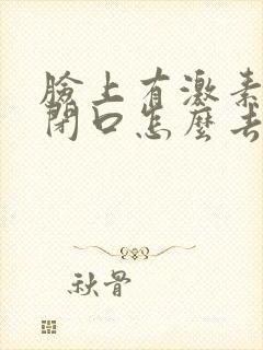 脸上有激素粉刺闭口怎么去除