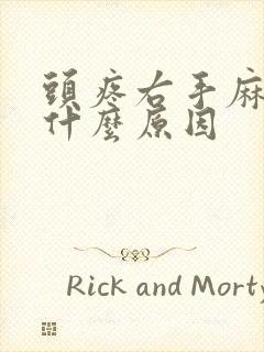 头疼右手麻木是什么原因