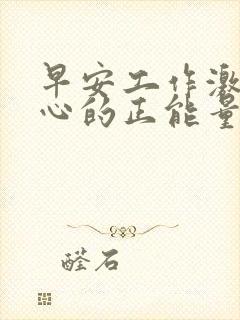 早安工作激励人心的正能量封面