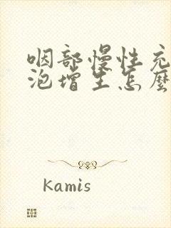 咽部慢性充血滤泡增生怎么治疗方法