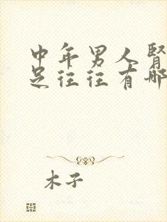 中年男人肾气不足往往有哪些症状