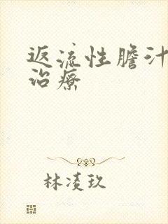 返流性胆汁胃炎治疗