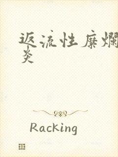 返流性糜烂性胃炎