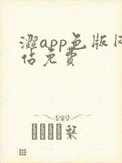 涩app色版网站免费