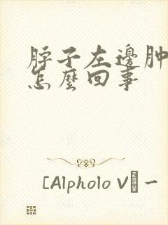 脖子左边肿不疼怎么回事