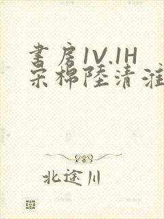 书房1V.1H宋棉陆清淮封面