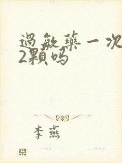 过敏药一次能吃2颗吗