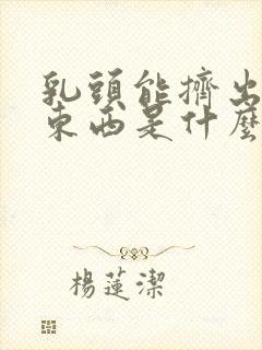 乳头能挤出白色东西是什么原因封面