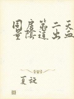 同房第二天有少量阴道出血