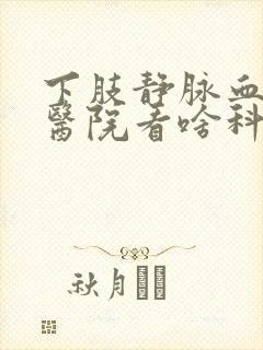 下肢静脉血栓在医院看啥科封面