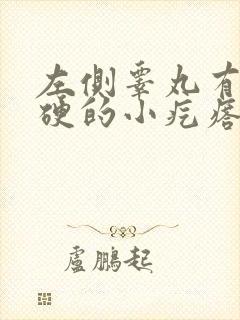 左侧睾丸有个硬硬的小疙瘩