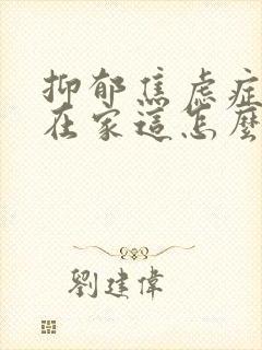 抑郁焦虑症孩子在家这怎么心理疏导