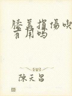 膝盖损伤吃氨糖有用吗