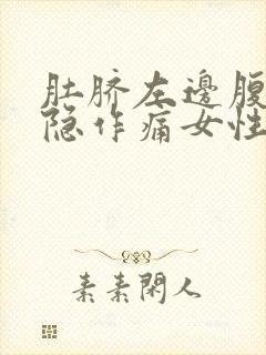 肚脐左边腹部隐隐作痛女性