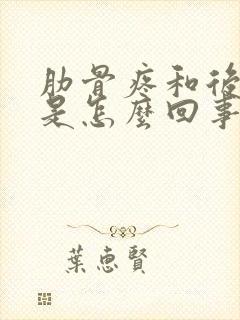 肋骨疼和后背疼是怎么回事