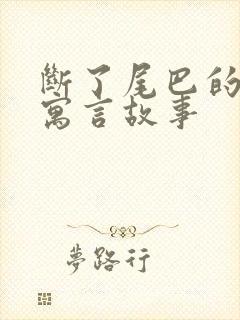 断了尾巴的狐狸寓言故事