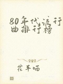 80年代流行歌曲排行榜