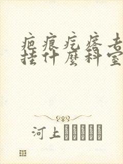 疤痕疙瘩去医院挂什么科室