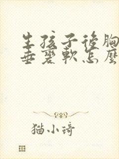 生孩子后胸部下垂变软怎么恢复