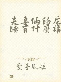 夫妻俩的床外人睡有什么讲究吗