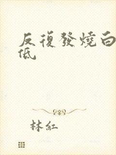 反复发烧白细胞低