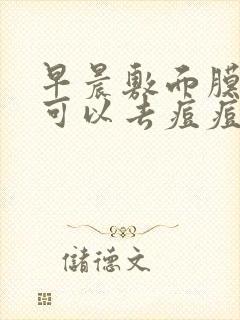 早晨敷面膜好吗可以去痘痘吗